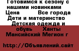 Готовимся к сезону с нашими новинками!  › Цена ­ 160 - Все города Дети и материнство » Детская одежда и обувь   . Ханты-Мансийский,Мегион г.